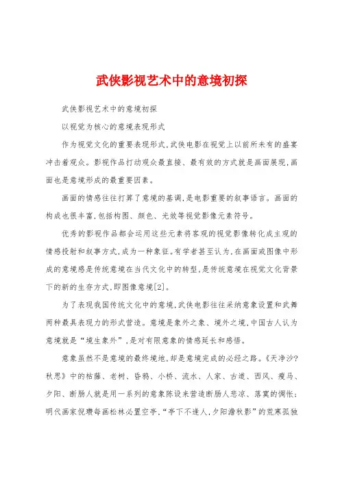 武侠影视艺术中的意境初探