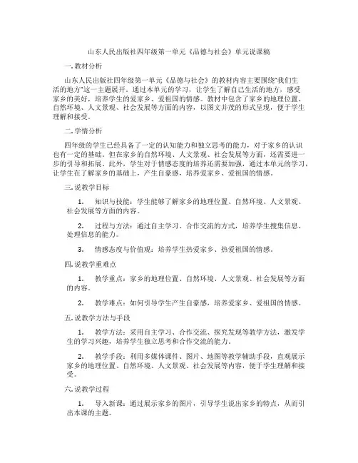 山东人民出版社四年级第一单元《品德与社会》单元说课稿