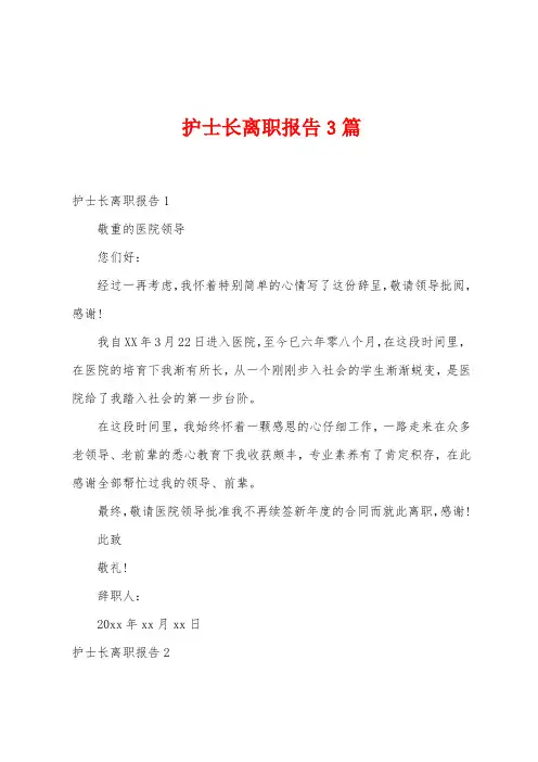 护士长离职报告3篇