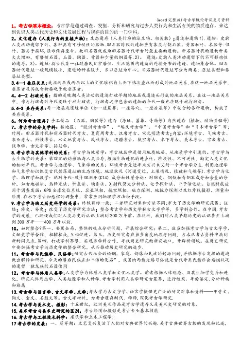 (word完整版)考古学概论考试复习资料