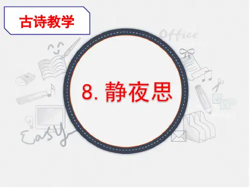 部编版一年级下册语文 精品《静夜思》课件