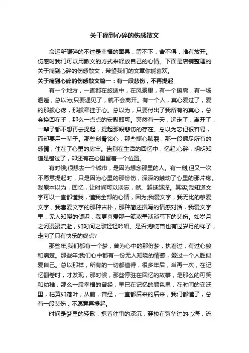 关于痛到心碎的伤感散文