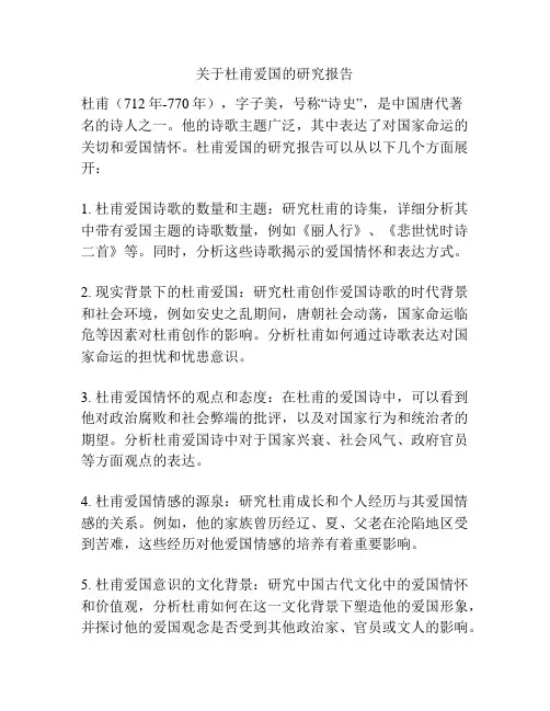 关于杜甫爱国的研究报告