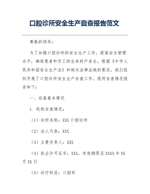 口腔诊所安全生产自查报告范文
