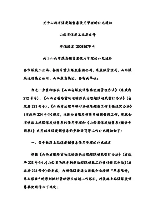 关于山西省煤炭销售票使用管理的补充通知