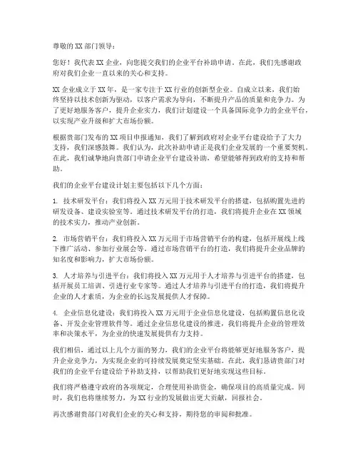 企业平台补助申请书模板