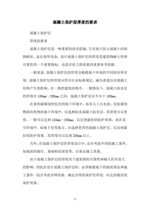 混凝土保护层厚度的要求