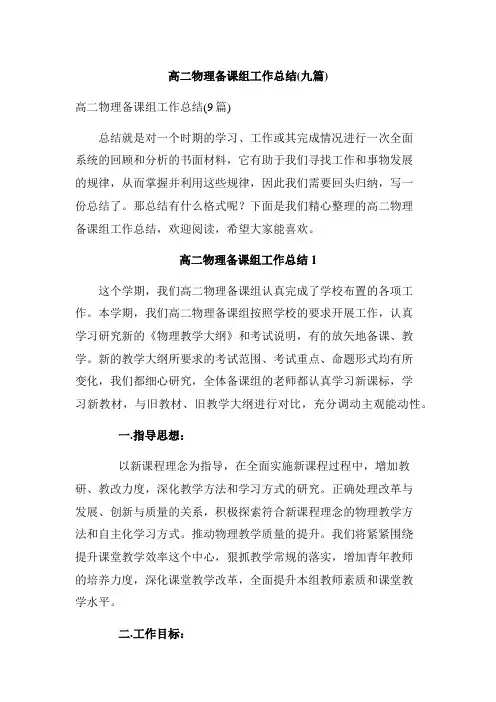 高二物理备课组工作总结(九篇)