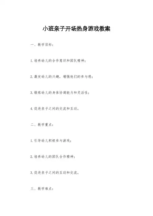 小班亲子开场热身游戏教案