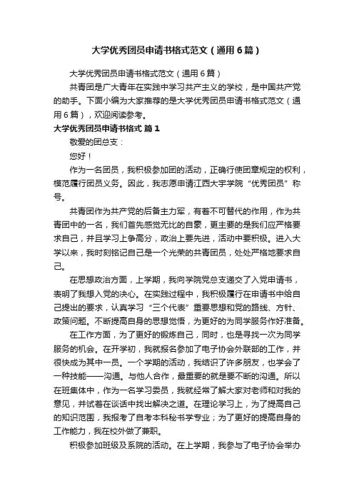 大学优秀团员申请书格式范文（通用6篇）