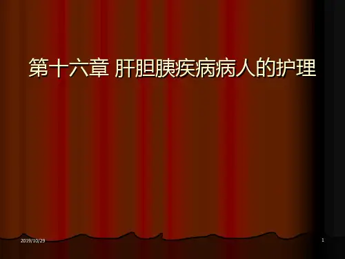 外科护理学-肝胆胰疾病病人的护理PPT课件