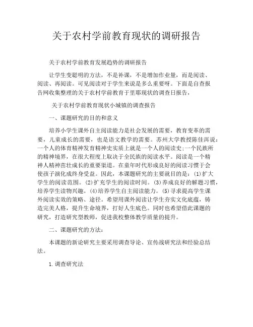 关于农村学前教育现状的调研报告