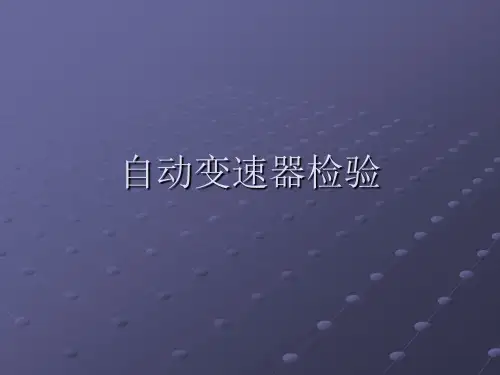 自动变速器检验
