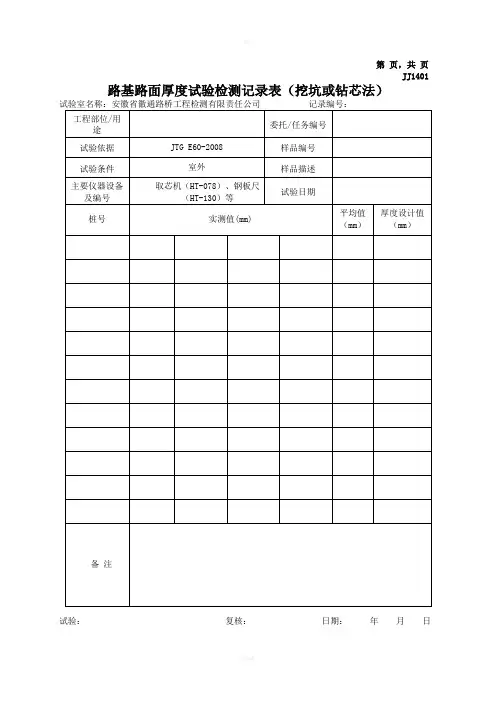 路基路面检测记录表