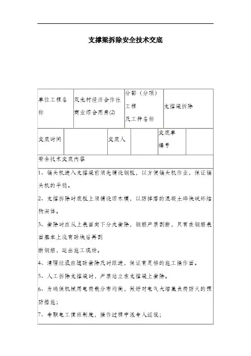 支撑梁拆除安全技术交底.docx