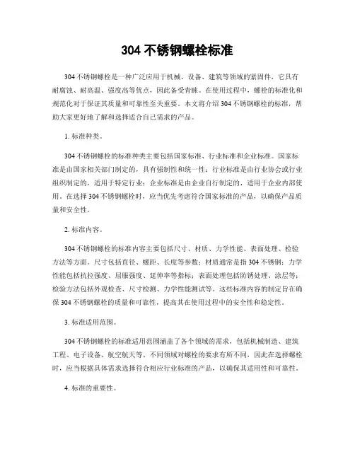 304不锈钢螺栓标准