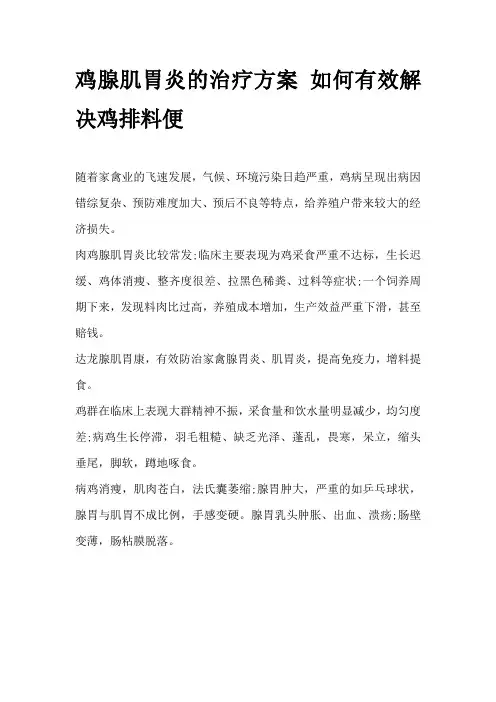 鸡腺肌胃炎的治疗方案 如何有效解决鸡排料便