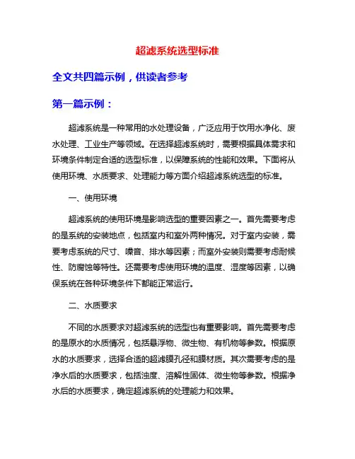 超滤系统选型标准