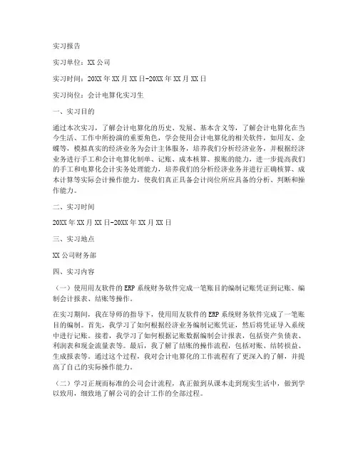 中专会计电算化的实习报告