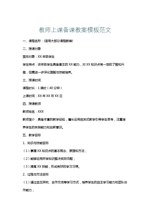 教师上课备课教案模板范文