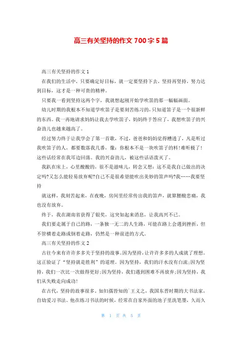 高三有关坚持的作文700字5篇