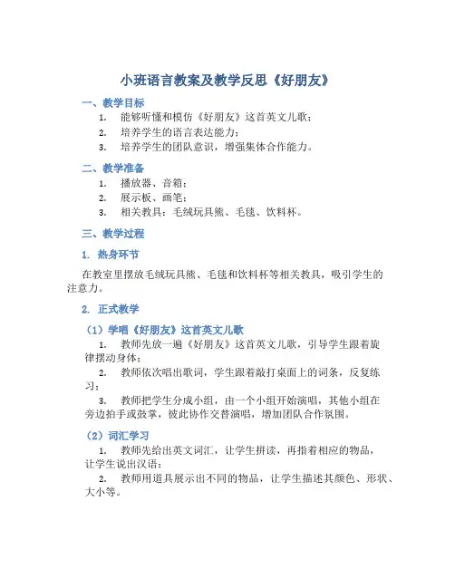 小班语言教案及教学反思《好朋友》