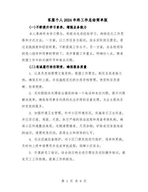 客服个人2024年终工作总结简单版（5篇）