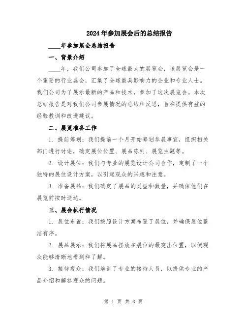 2024年参加展会后的总结报告