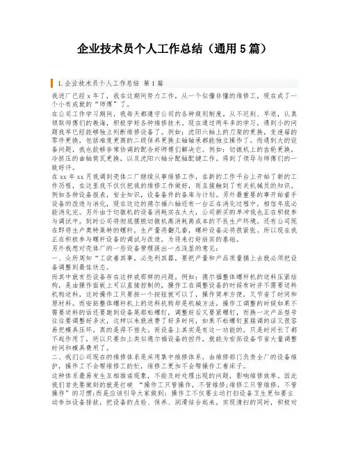 企业技术员个人工作总结(通用5篇)