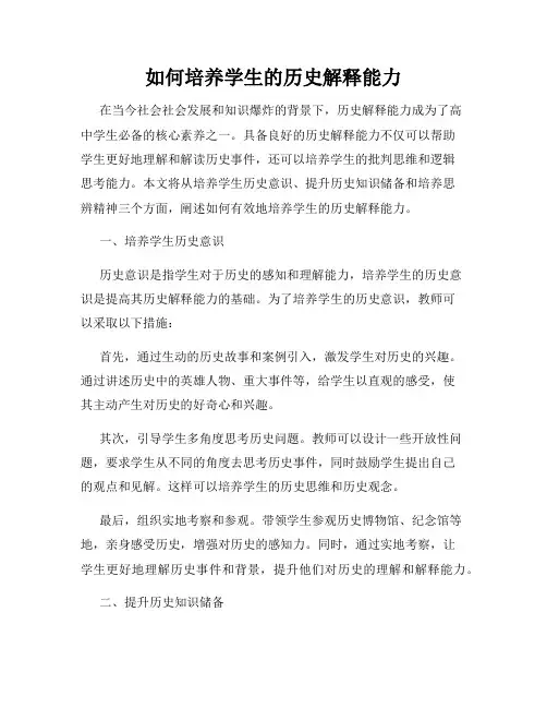如何培养学生的历史解释能力