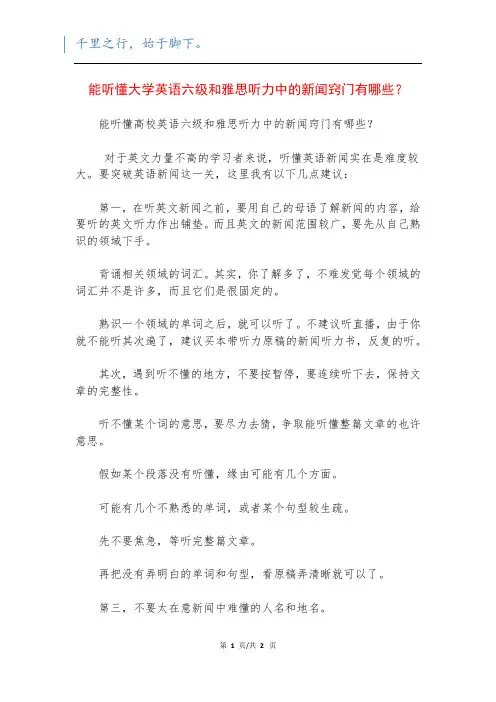 能听懂大学英语六级和雅思听力中的新闻窍门有哪些？