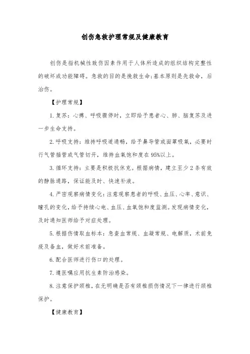 创伤急救护理常规及健康教育