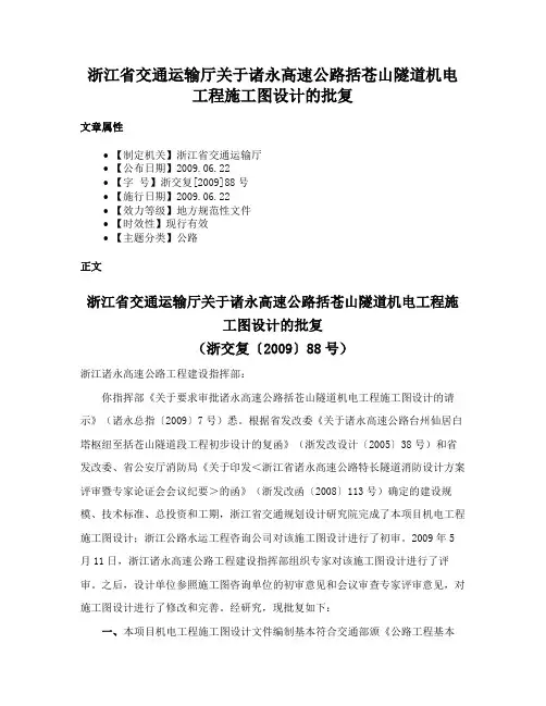 浙江省交通运输厅关于诸永高速公路括苍山隧道机电工程施工图设计的批复