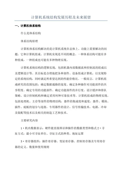 计算机系统结构发展历程及未来展望