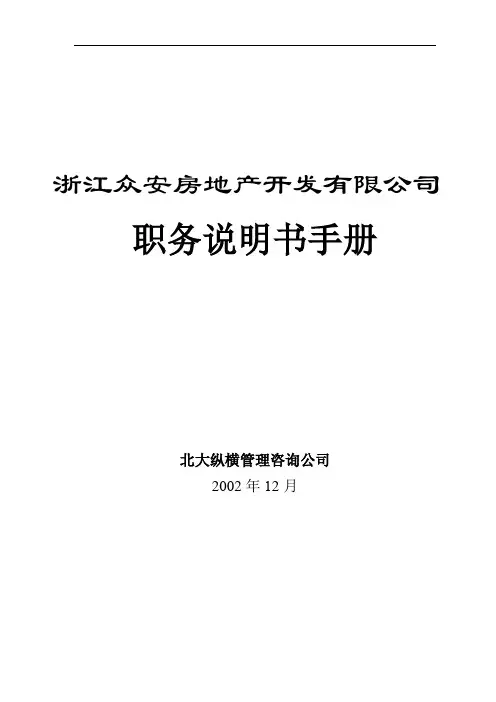 浙江某房地产开发公司职务说明书(123页)