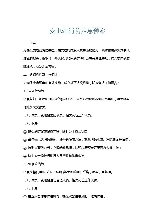 变电站消防应急预案
