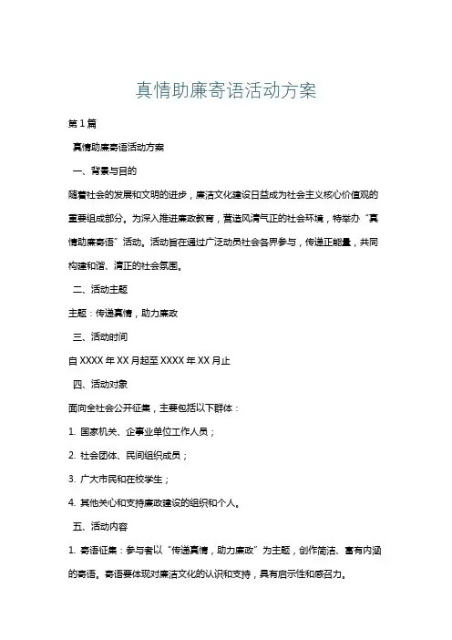 真情助廉寄语活动方案