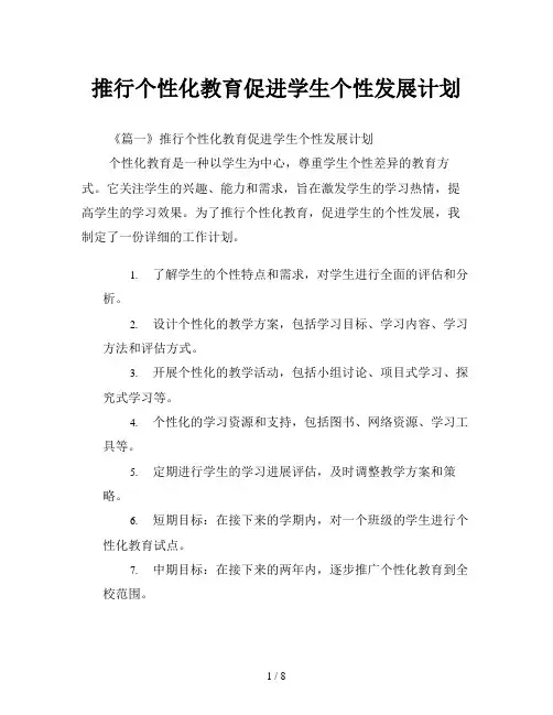 推行个性化教育促进学生个性发展计划