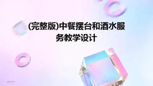 2024年度(完整版)中餐摆台和酒水服务教学设计