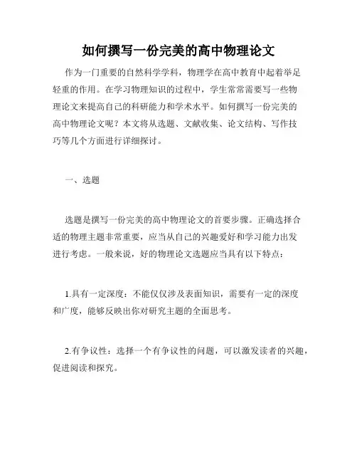 如何撰写一份完美的高中物理论文