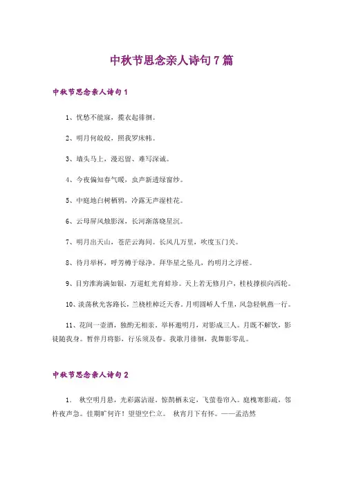 中秋节思念亲人诗句7篇
