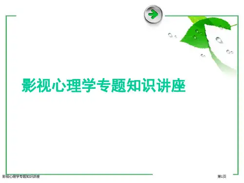 影视心理学专题知识讲座