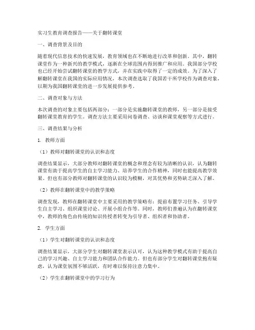 实习生教育调查报告关于翻转课堂