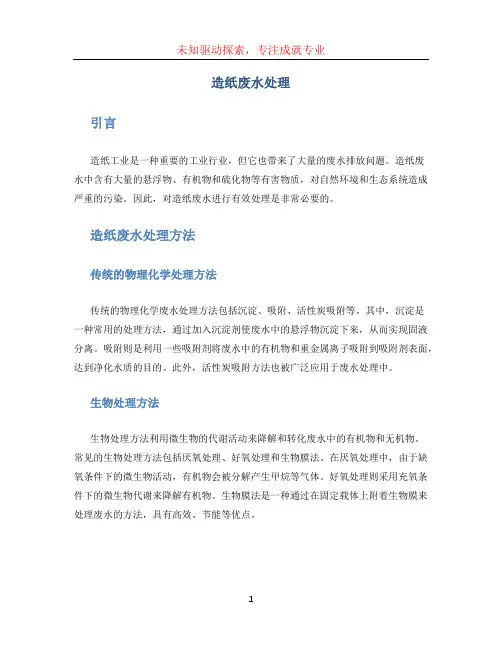 造纸废水处理