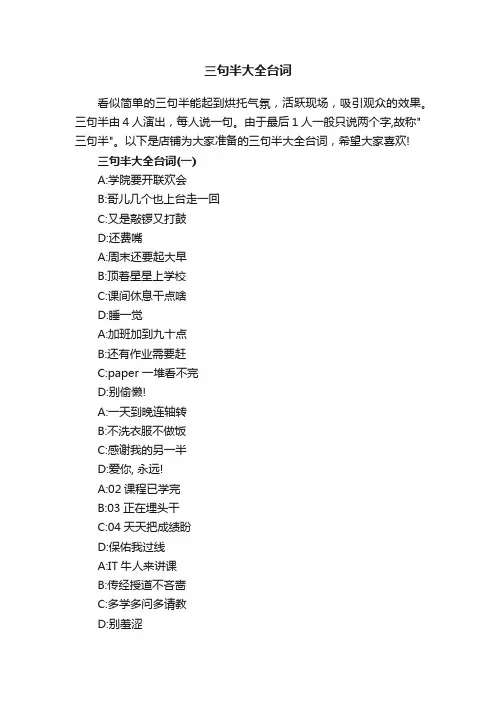 三句半大全台词