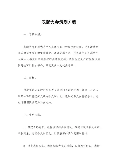 表彰大会策划方案