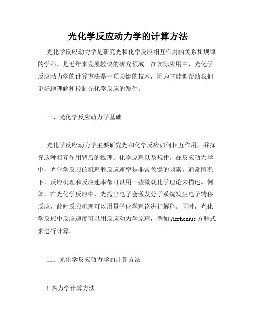 光化学反应动力学的计算方法