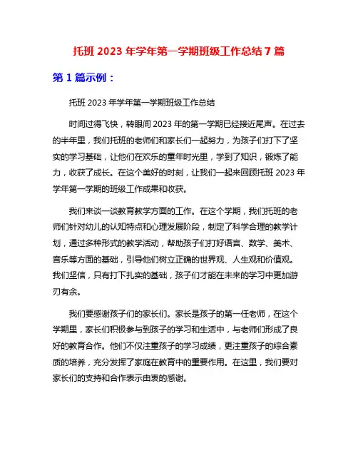 托班2023年学年第一学期班级工作总结7篇