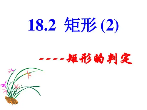 矩形的判定ppt课件