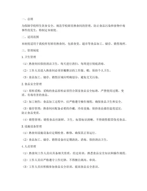 学校厨房熟食间制度